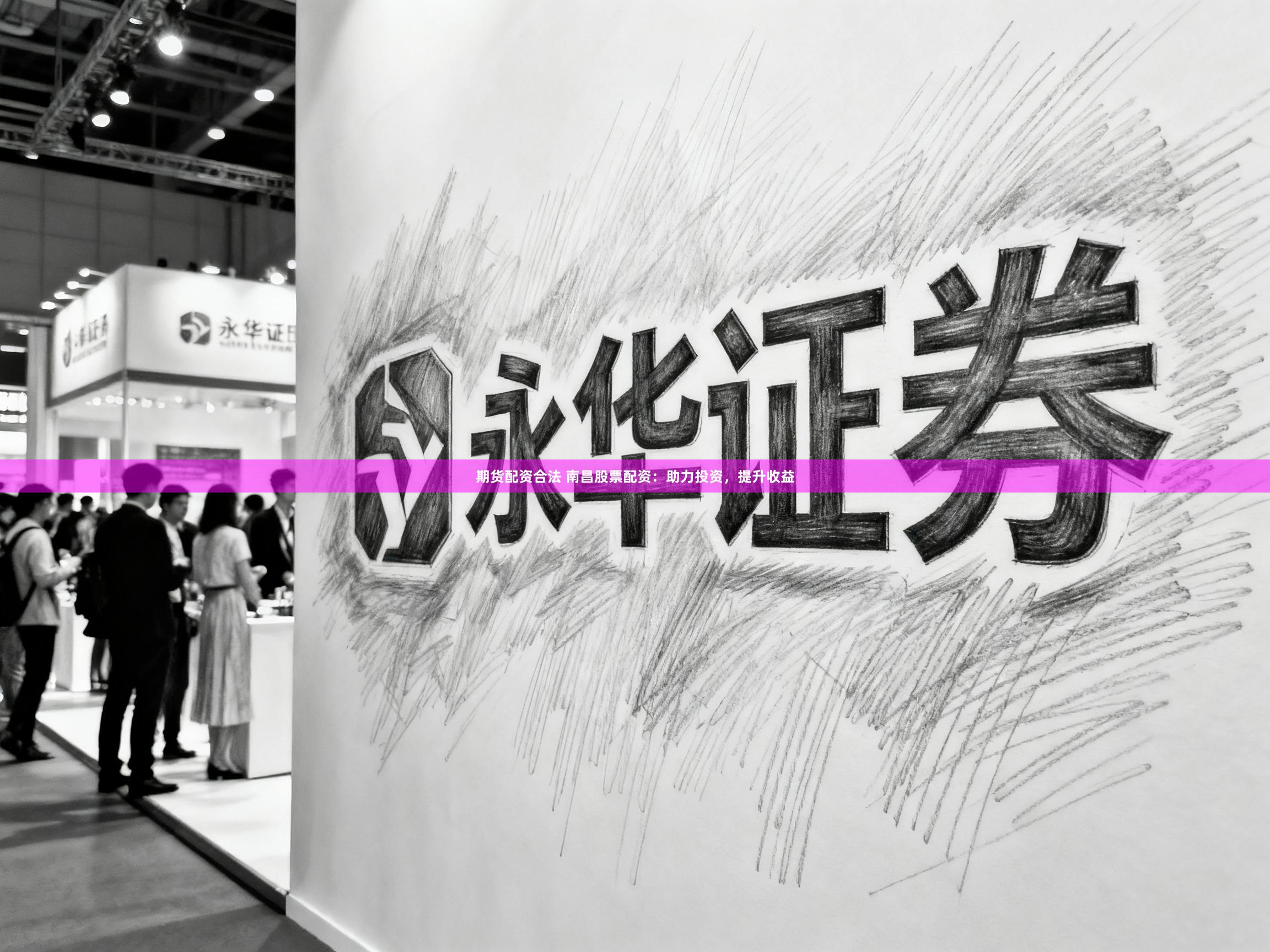 期货配资合法 南昌股票配资：助力投资，提升收益