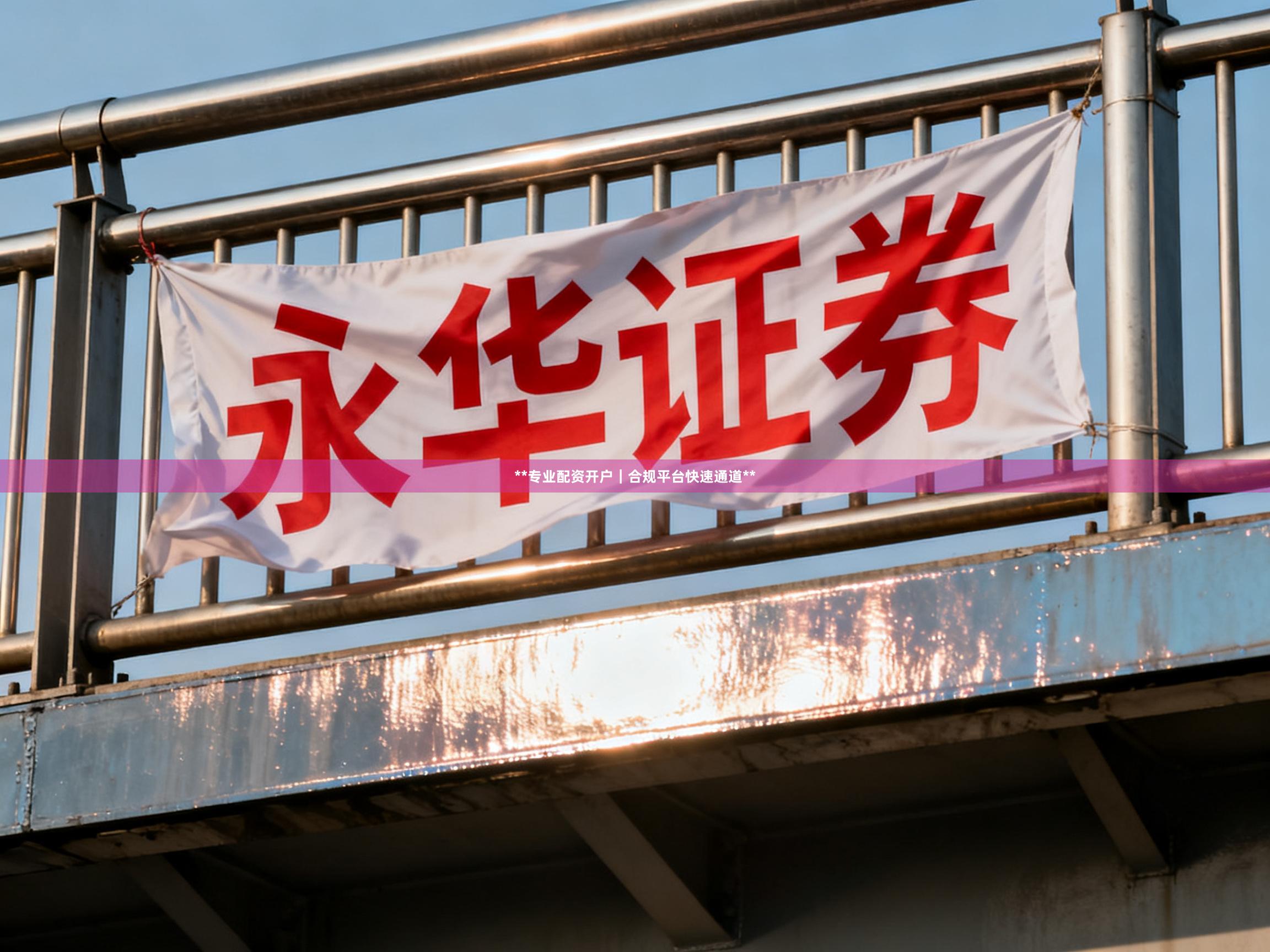 **专业配资开户｜合规平台快速通道**