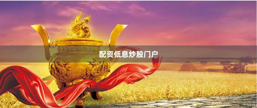 配资低息炒股门户