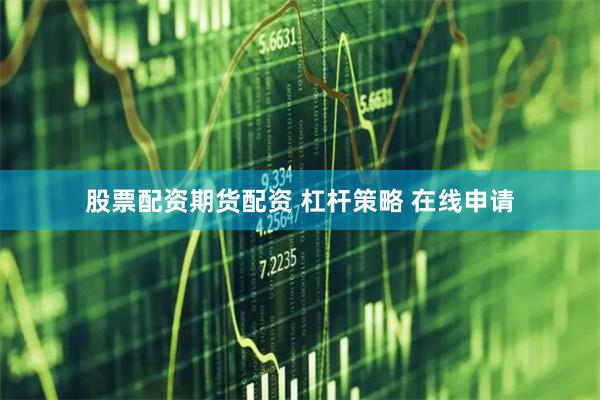 股票配资期货配资 杠杆策略 在线申请