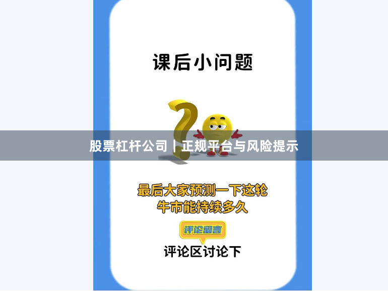 股票杠杆公司｜正规平台与风险提示