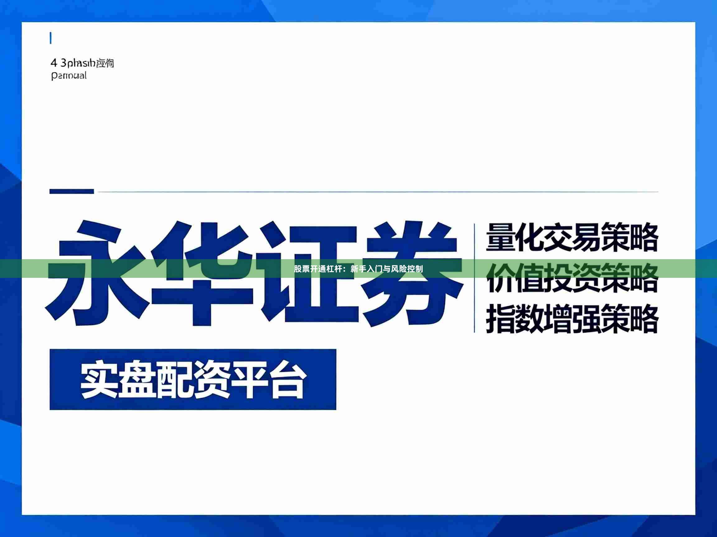 股票开通杠杆：新手入门与风险控制