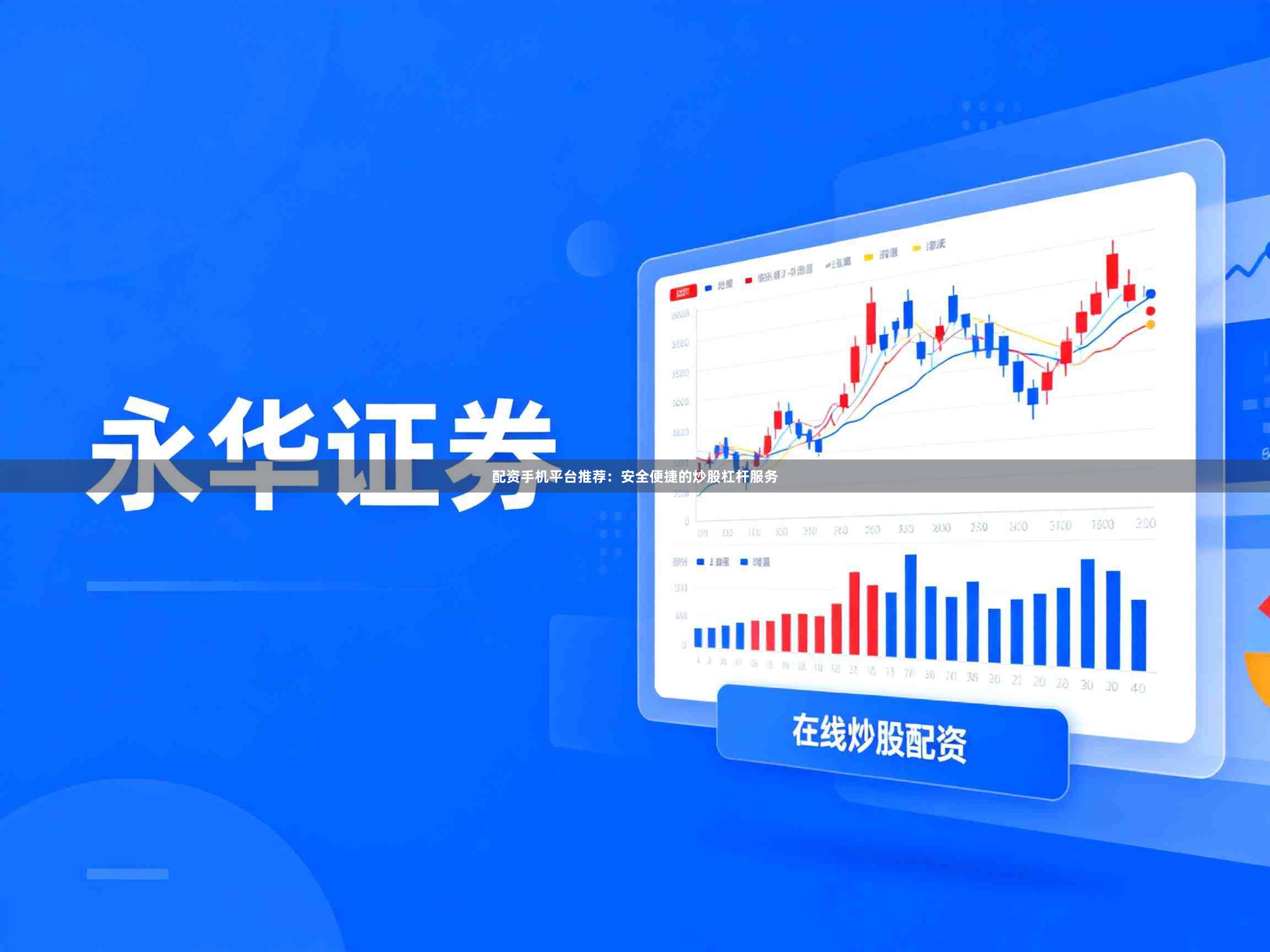 配资手机平台推荐：安全便捷的炒股杠杆服务