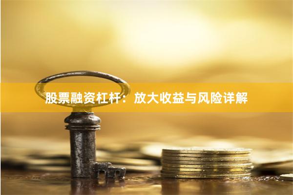 股票融资杠杆：放大收益与风险详解