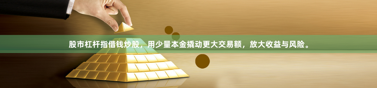 股市杠杆指借钱炒股，用少量本金撬动更大交易额，放大收益与风险。