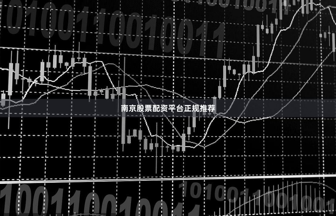 南京股票配资平台正规推荐